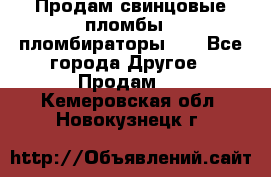 Продам свинцовые пломбы , пломбираторы... - Все города Другое » Продам   . Кемеровская обл.,Новокузнецк г.